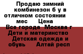 Продаю зимний комбинезон б/у в отличном состоянии 62-68( 2-6мес)  › Цена ­ 1 500 - Все города, Москва г. Дети и материнство » Детская одежда и обувь   . Алтай респ.